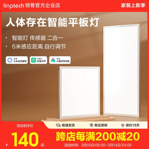 linptech领普人体存在智能面板灯集成吊顶LED平板灯厨房卫生间灯