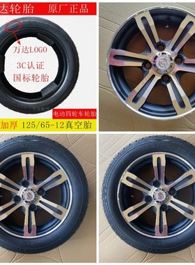 万达轮胎125/65-12真空胎优米东威盛昊三轮车四轮车专用轮胎轮子