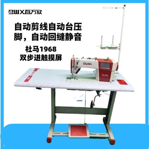 杜马1968双步进电脑平车工业缝纫机全自动剪线 缐智能平缝机密封