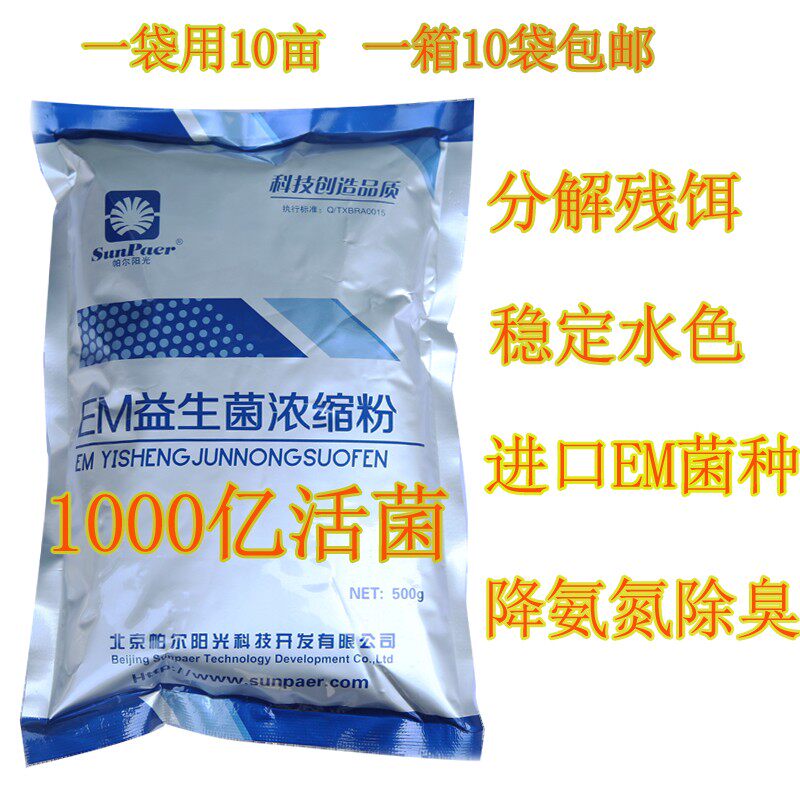 水产专用EM菌种养殖鱼虾蟹益生菌浓缩芽孢杆菌冻干EM菌粉帕尔阳光