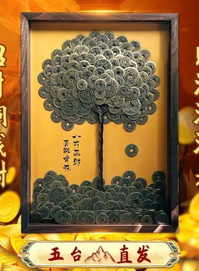 五台硬币发财树纯铜挂墙十帝钱日进摆件招财镇宅开业礼物八方来财