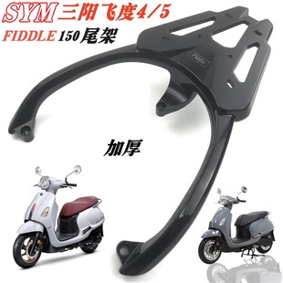 适用三阳飞度4/5尾架后货架 FIDDLE150飞度5靠背铝尾箱架货架支架