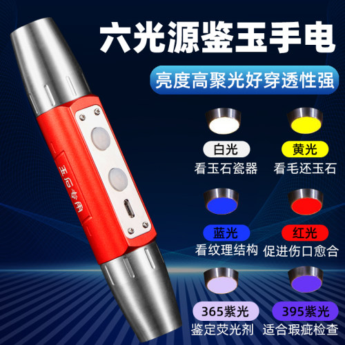 6光源翡翠灯多功能鉴定强光手电筒照玉石充电验钞蜜蜡强365紫光灯