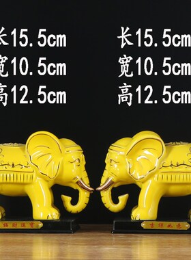 黄色陶瓷吸水大象摆件一对招财镇宅家居办公室客厅装饰品瓷器小象