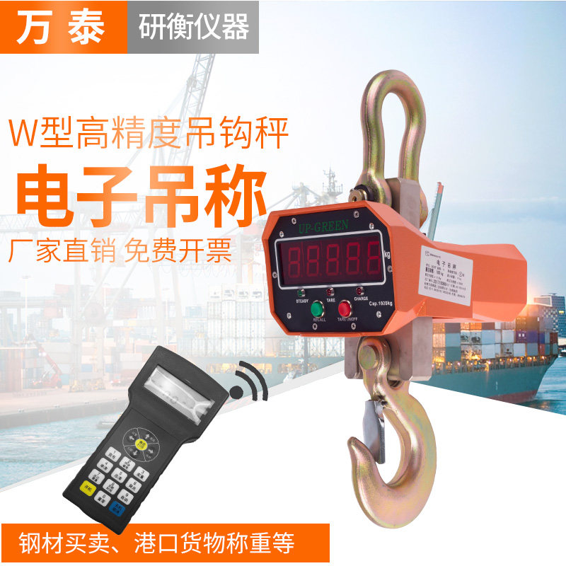 杭州万泰UPW电子吊钩秤吊磅高精度品质钢材吊称1T2T3T5T10T带遥控