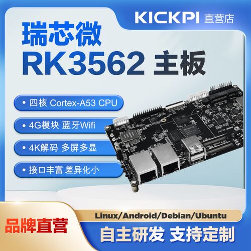 KICKPI-K3瑞芯微RK3562嵌入式开发板安卓Linux主板开发板方案定制