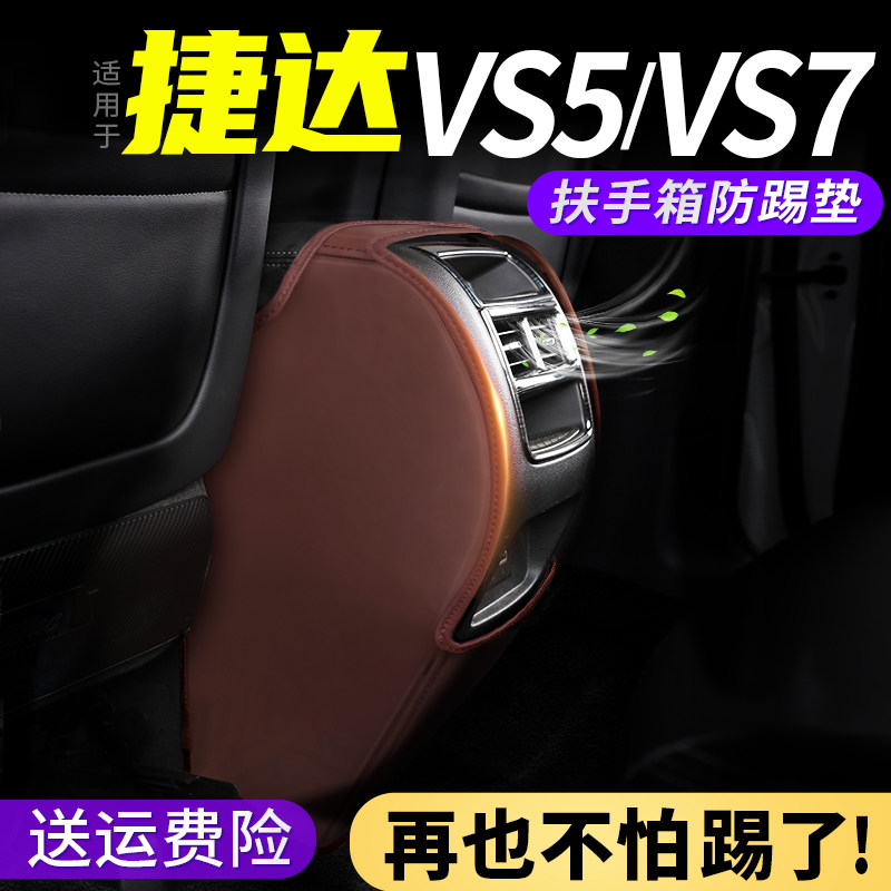 适用大众捷达VS5/VS7 扶手箱防踢垫汽车座椅后排出风口保护套改装