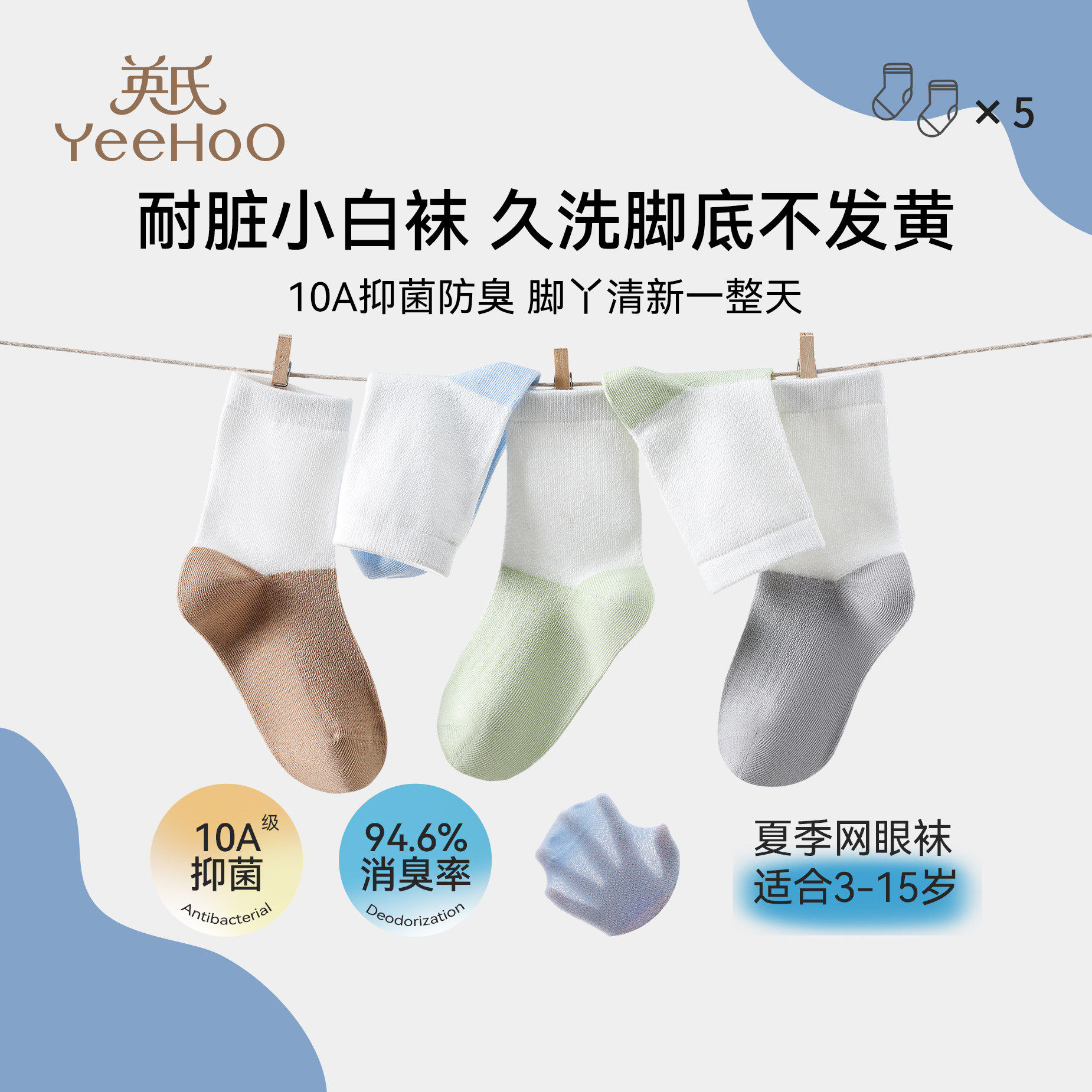 英氏夏季网眼抑菌小白童袜