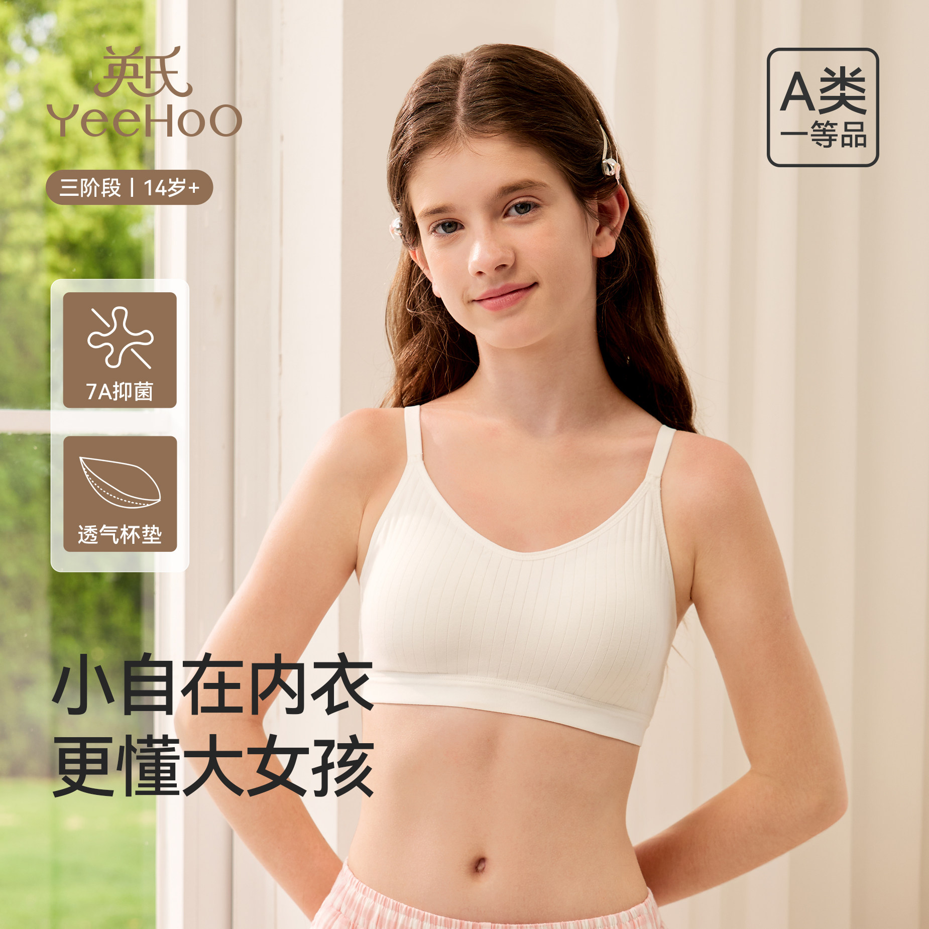 英氏三阶段无痕透气少女文胸