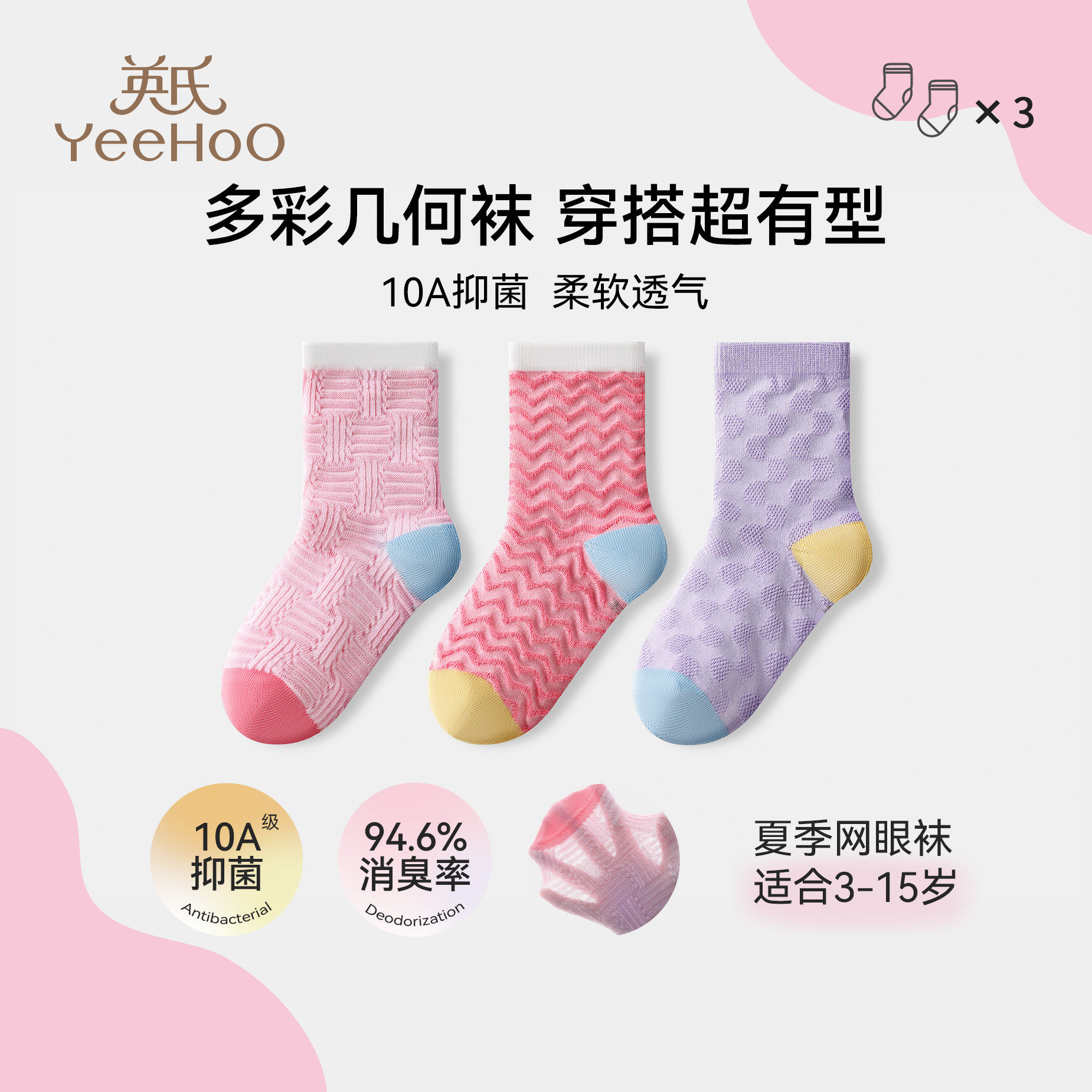 英氏春夏薄款网眼抑菌儿童地板袜