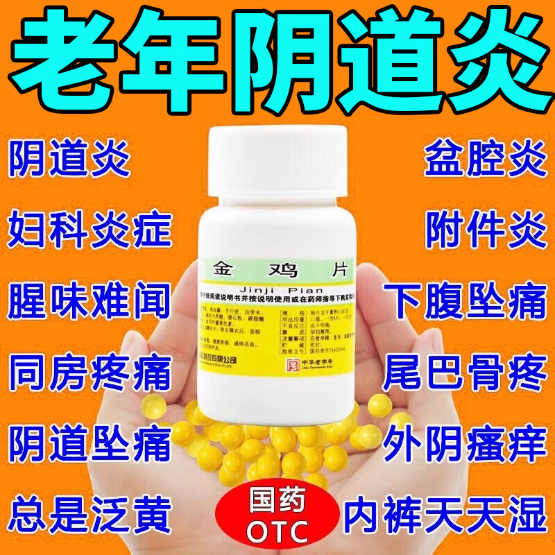 金鸡片妇科炎症专用口服消炎药老年萎缩性阴道炎妇科用药白带片