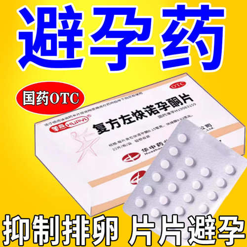 【紫竹】复方左炔诺孕酮片0.15mg0.03mg*22片/盒