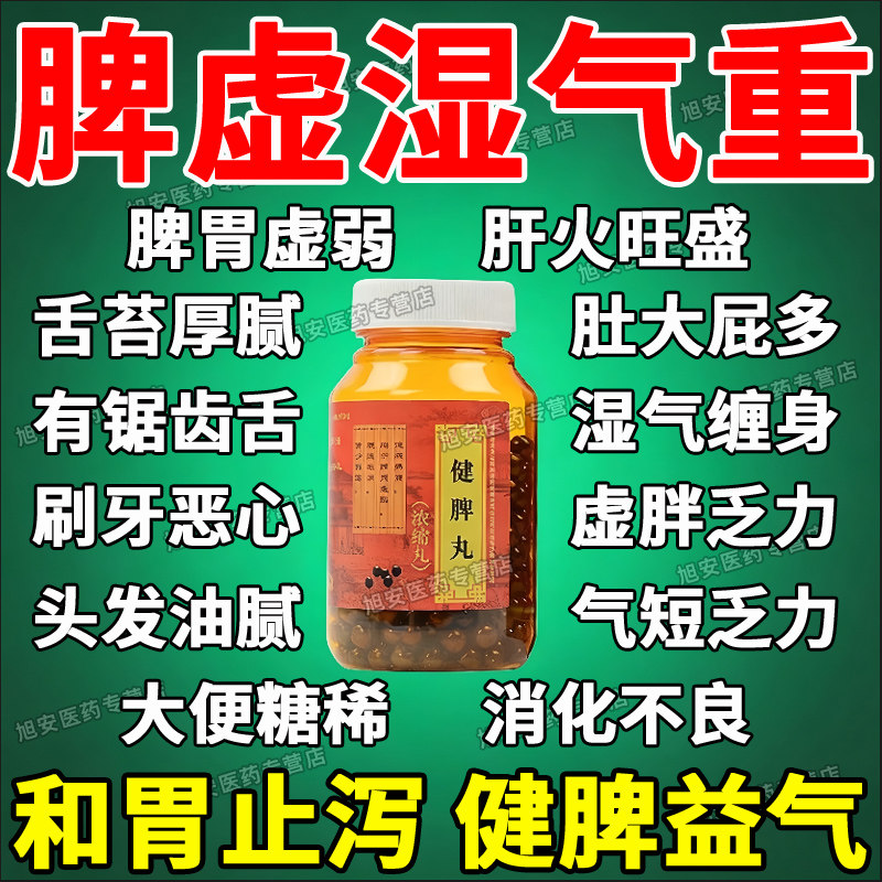 [上龙]健脾丸(浓缩丸)380丸*1瓶/盒治疗脾胃虚弱祛湿除湿去湿气