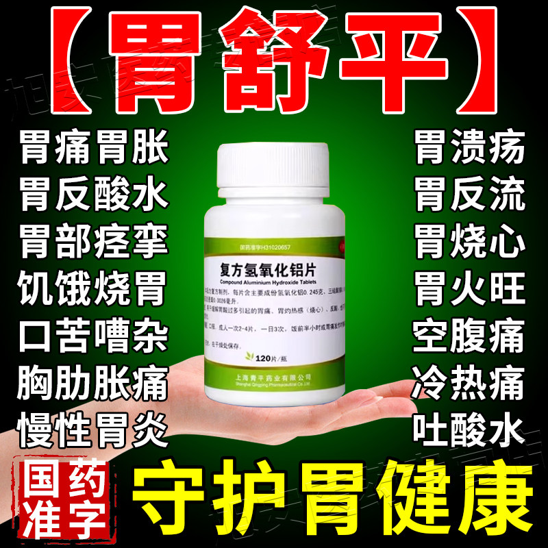 胃药大全胃舒平老牌胃疼胃胀治疗药慢性胃炎止胃痛胃胀胃寒养胃药