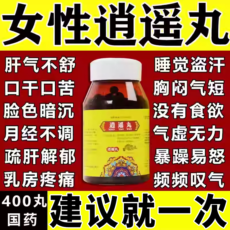 逍遥丸正品女性疏肝健脾官方旗舰店的功效与作用胸肋乳腺胀痛结节
