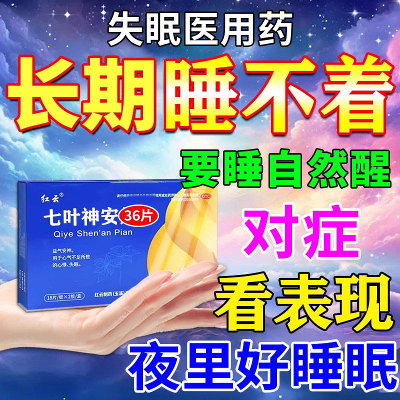 【红云】七叶神安片0.1g*36片/盒