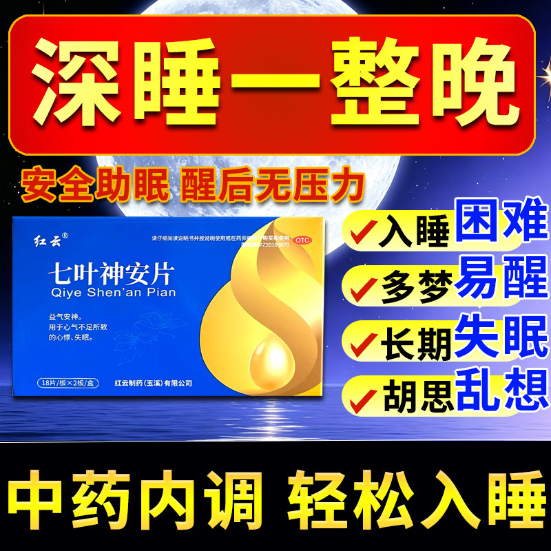 [红云]七叶神安片0.1g*36片/盒