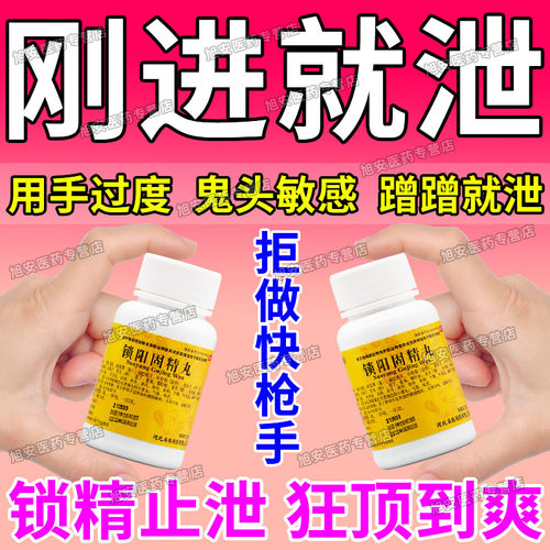【向前】锁阳固精丸700丸*1瓶/盒早泄治疗男用持久中药