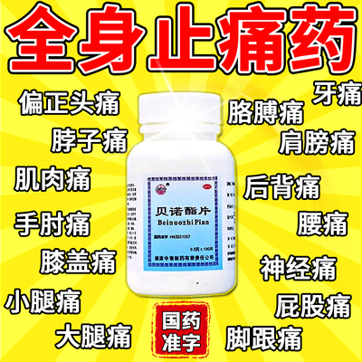 【中南】贝诺酯片0.5g*100片*1瓶/盒