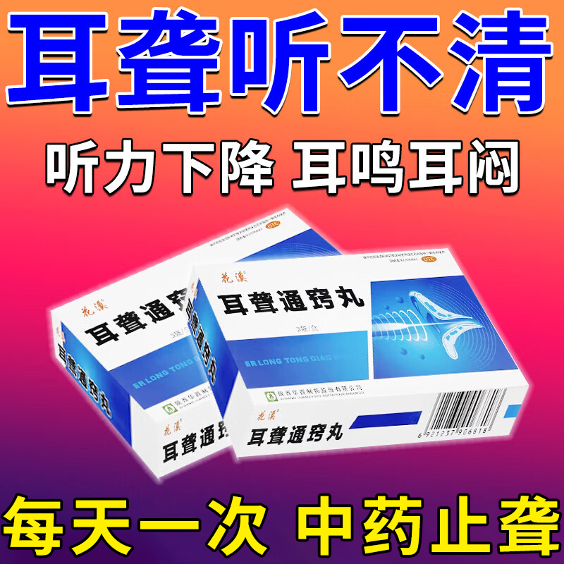 耳聋通窍丸老人耳背听力下降耳朵嗡嗡响听不见耳聋耳鸣特专用效药