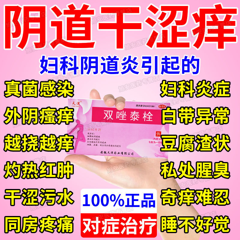 【天洋】双唑泰栓8mg160mg200mg*7粒/盒阴道炎妇科用药女性阴道干涩用什么药