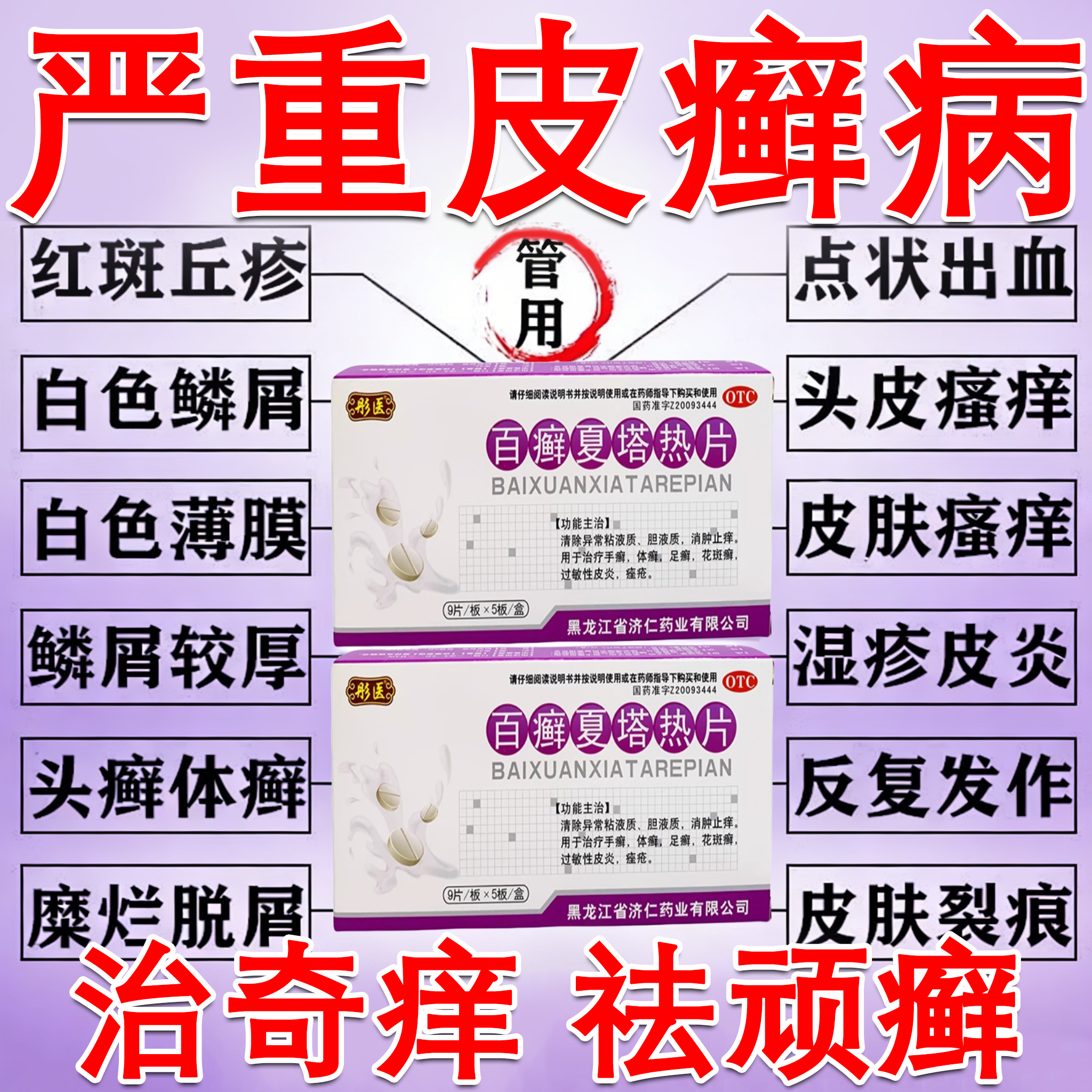百癣夏塔热片胶囊正牌官方旗舰店正品止痒牛皮癣银屑病特专用效药