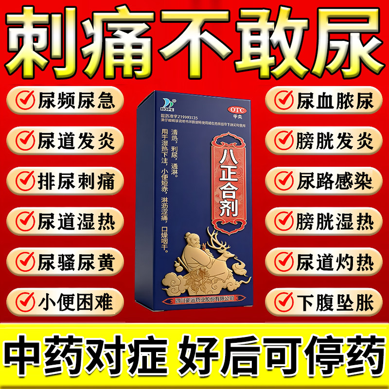 八正合剂中成药通淋利尿男女性尿道炎小便刺痛膀胱炎尿急尿不尽