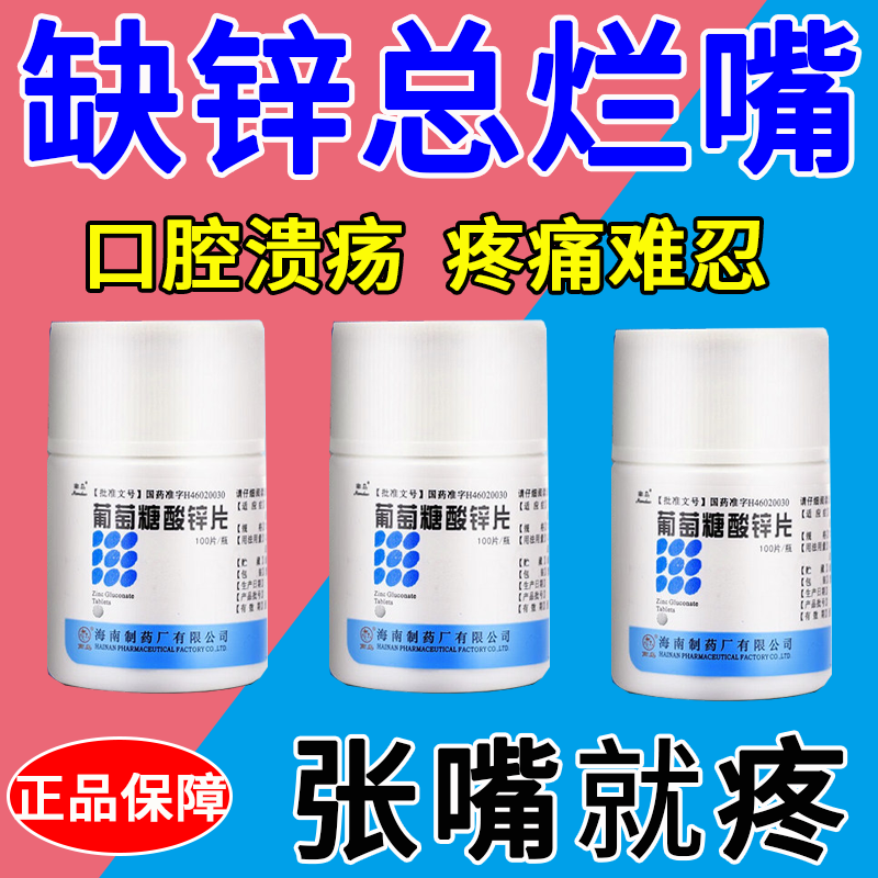 反复口腔溃疡特专用效药贴葡萄糖酸锌片口服药非液成人儿童100片