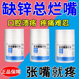 反复口腔溃疡特专用效药贴葡萄糖酸锌片口服药非液成人儿童100片