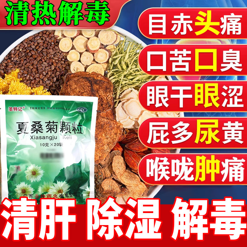 【圣特记】夏桑菊颗粒10g*20袋/包