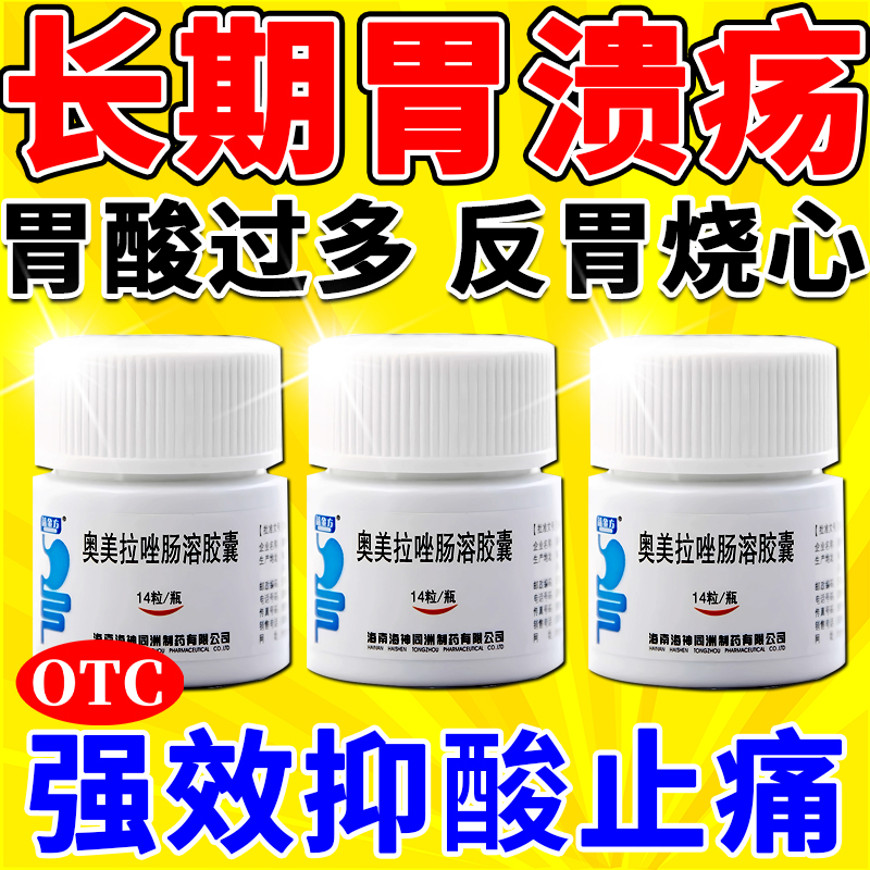 【益金方】奥美拉唑肠溶胶囊20mg*14粒*1瓶/盒