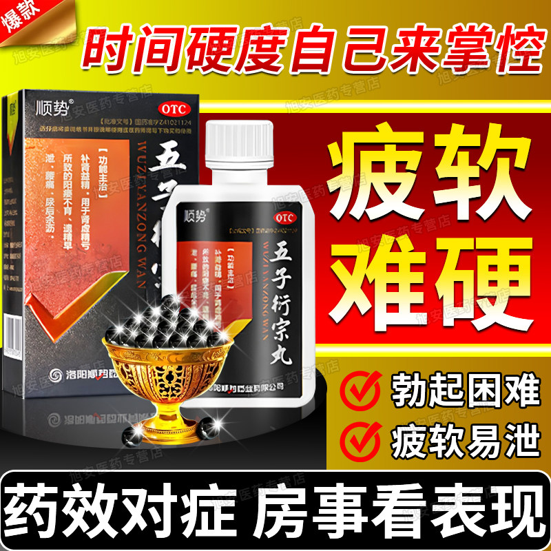 五子衍宗丸正品增加硬度中成药男士壮痿阳萎延时勃起速新效药早泄