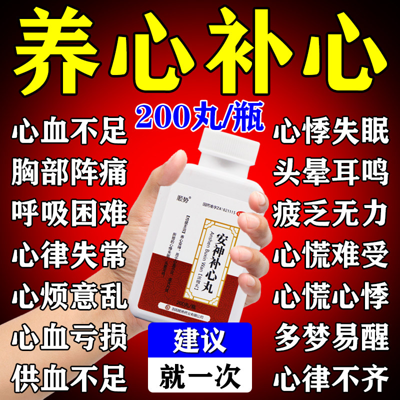 安神补心丸睡眠心慌心悸胸闷气短心脏心肌供心血不足缺血吃什么药