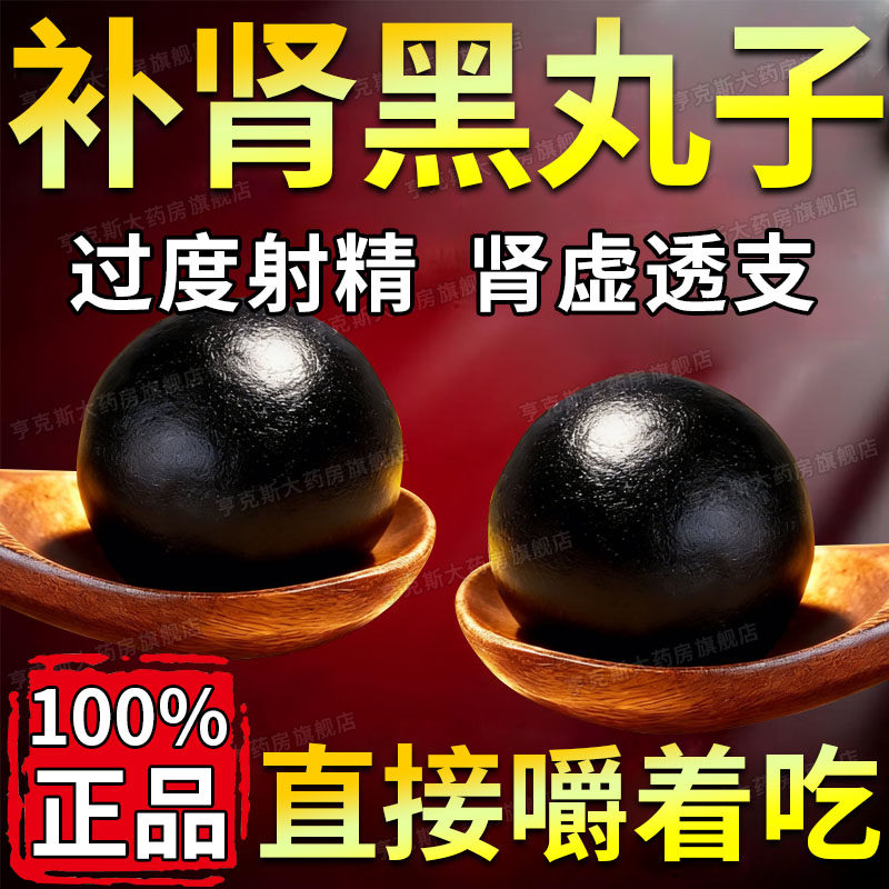 黑丸子男士专用大力补肾丸藏药补肾固精强肾壮中阳早泄用手过度药 - 实物图