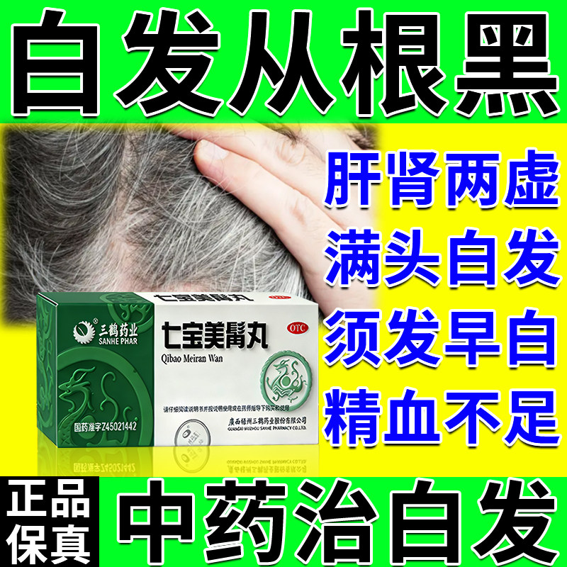 七宝美髯口服液丸官方旗舰店正品白发转黑发治疗白头发的药补肝肾,OTC药品/国际医药,男科用药,淘宝优惠券,粉丝福利购,淘宝优惠卷