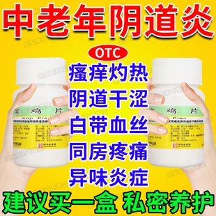 金鸡片妇科炎症专用口服消炎药老年萎缩性阴道炎妇科用药白带片