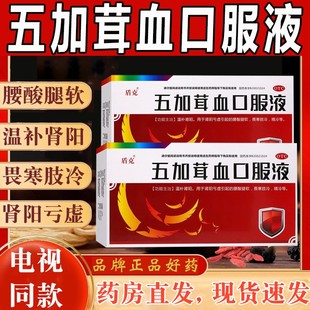 国药五加茸血口服液电视同款肾阳虚吃什么药调理男温补肾阳中成药