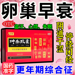 黄体酮坤泰胶囊官方旗舰店卵巢功能早衰更年期调理盗汗潮热失眠