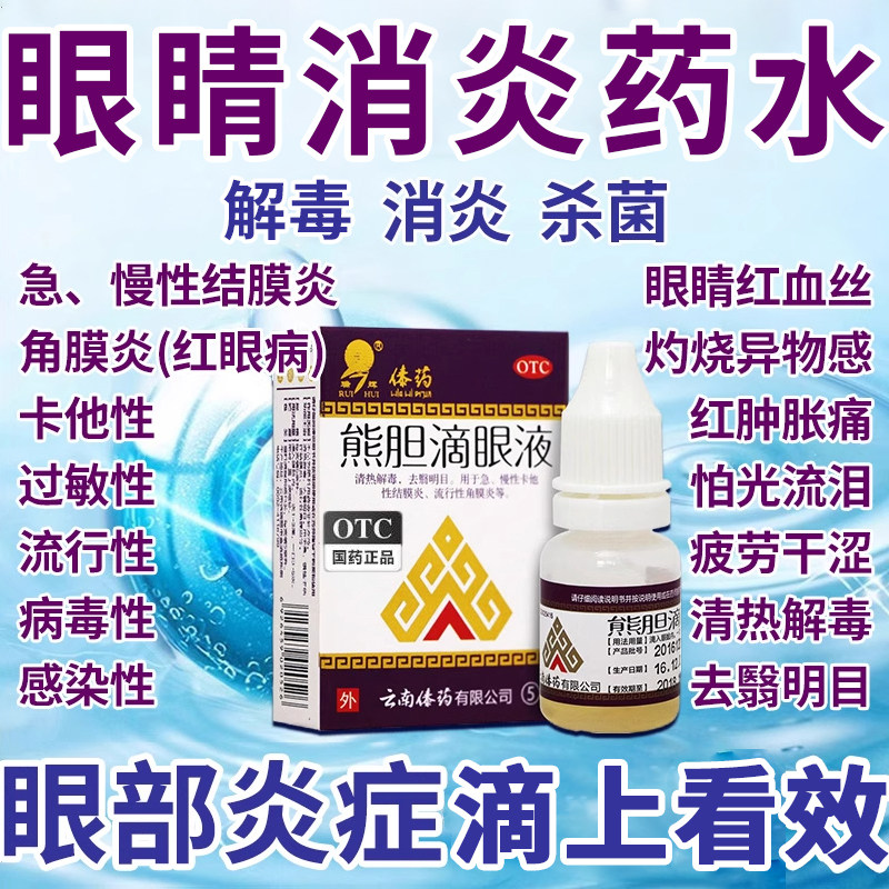 【瑞辉】熊胆滴眼液5ml*1支/盒