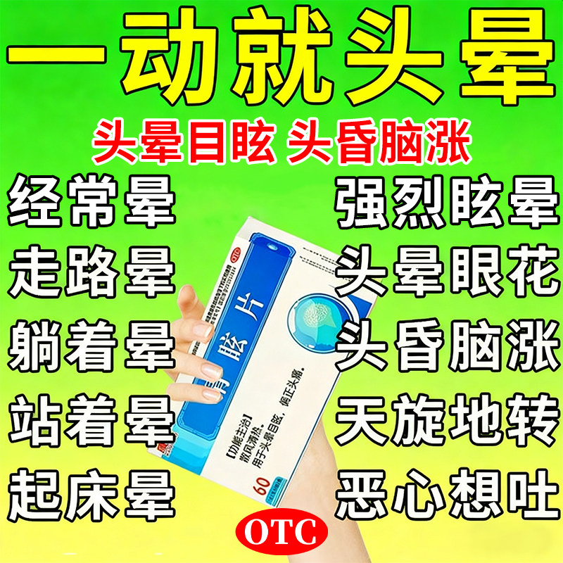 晕痛定清眩片儿治疗头晕目眩晕症的药头昏脑供血不足特引起效药