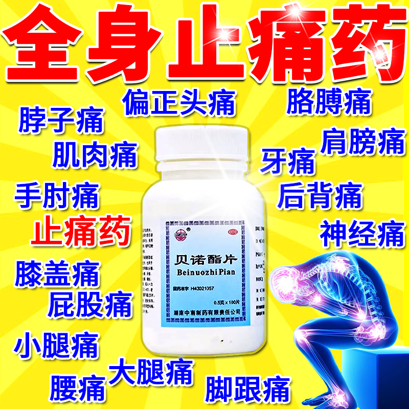 去痛片100片老式贝诺酯片强力止痛特疼效药治全身疼痛神经痛偏头