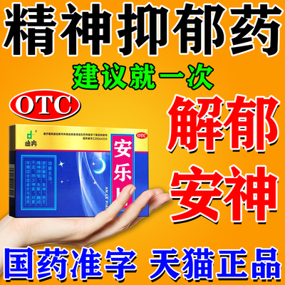 安乐片精神抑郁的药缓解失眠多梦焦虑晚上睡不着胸闷解郁安神的药