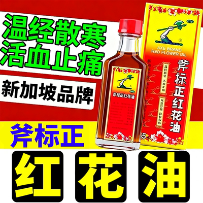 【斧标】斧标正红花油22ml*1瓶/盒