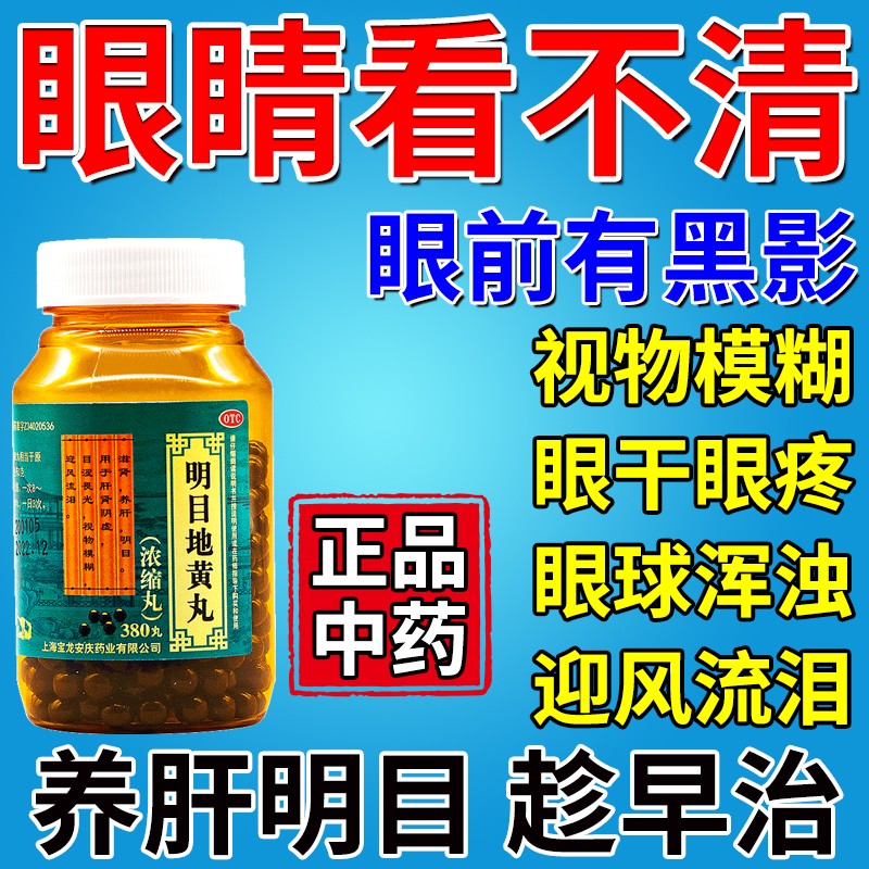 明目地黄丸官方旗舰店眼睛模糊看不清吃什么药老人眼睛干涩模糊