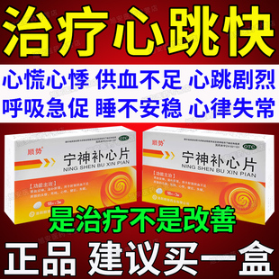 心慌心跳特快吃什么效药心肌缺血心悸胸闷供血不足头晕宁神补心片