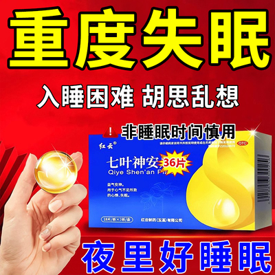 【红云】七叶神安片0.1g*36片/盒