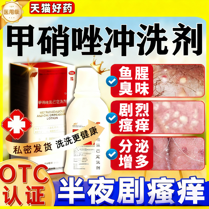 甲硝唑氯己定清洗剂冲洗剂妇科甲硝唑洗液外阴瘙痒专心用止痒杀菌