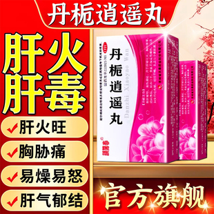 丹栀逍遥丸官方旗舰店正品男款的功效与作用舒肝解郁肝气郁结丸女