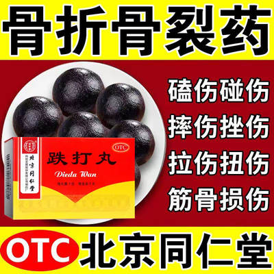 【同仁堂】跌打丸3g*6丸/盒