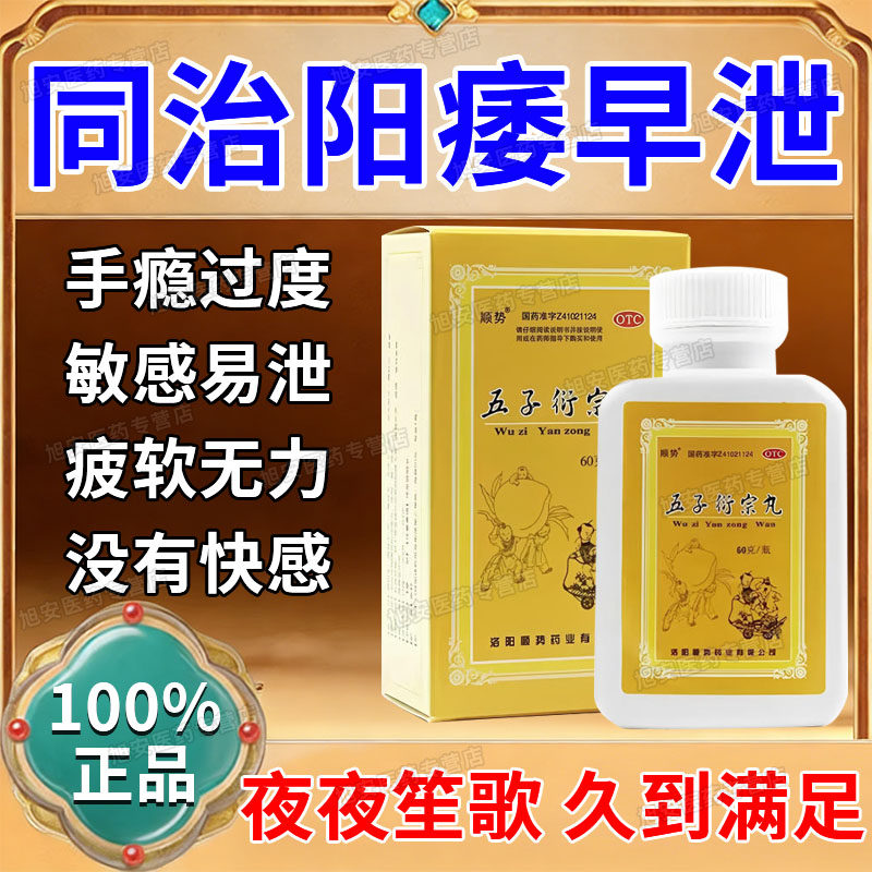 五子衍宗丸正品增加补肾硬度差中成药阳痿萎早泄吃什么药勃起不坚